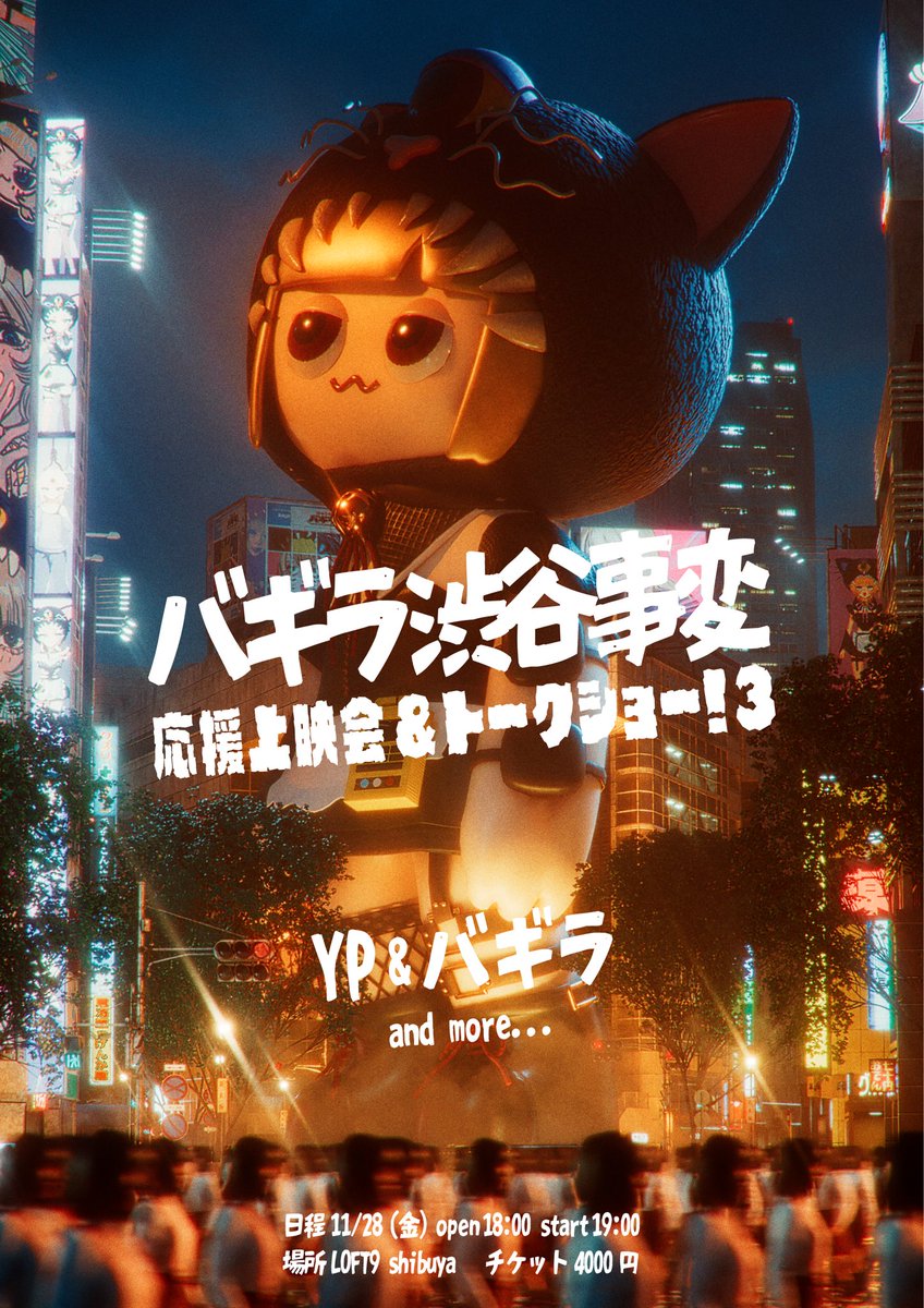 11月に入り、ついに今月末は渋谷で上映会＆トークショー！
伝説のイベントにするためにいろいろ考えています🔥来場予定の皆さまお楽しみに！

【出演者】
YP/バギラ
としみつ（東海オンエア）/ Sora 
and more..?

チケットは👇で発売中！
t.livepocket.jp/e/i22_h