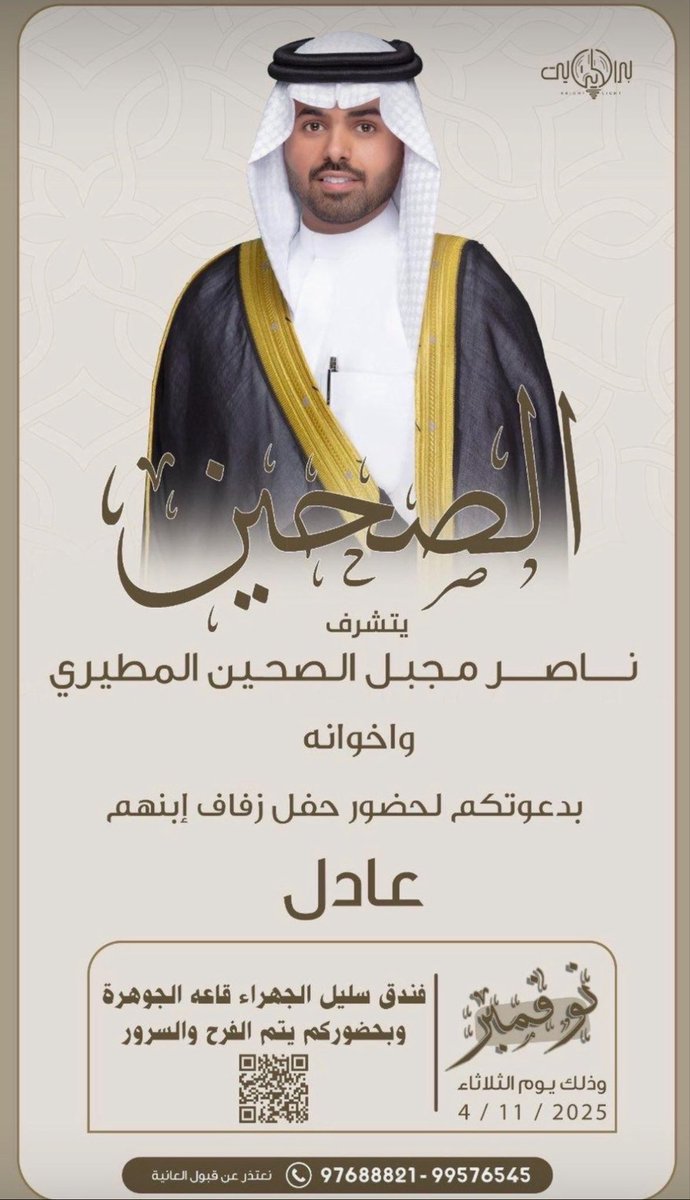 أفراح #الصحين

                      يتشرف

   ناصر مجبل الصحين المطيري
                      
                      وأخوانه                

بدعوتكم لحضور حفل زفاف أبنهم

                   ((  عادل  ))
 
 يوم #الثلاثاء   4 / 11 / 2025

فندق سليل الجهراء (قاعة الجوهرة)