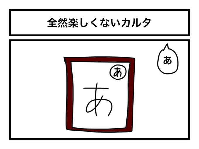 「全然楽しくないカルタ」 