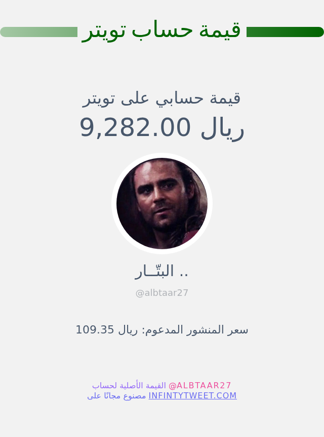قيمة حسابي على تويتر هي: ٩٬٢٨٢٫٠٠ ريال 

⬅️ infintytweet.me/account-worth?…