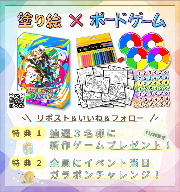 siro_boardgame's tweet photo. ＼『COLORS PARTY』発売記念‼️ ／
新作ボードゲームプレゼント🎁
 ✚ ガラポンチャレンジ💎

色えんぴつを奪い合い、時間制限の中でイラストを完成させよう！！
誰もが楽しめる、最高のパーティー系ボードゲーム✨

⏬特設サイト⏬
https://t.co/P9uwYpEKKu

#ゲームマーケット2025秋 #ゲムマ2025秋 #ゲームマーケット #デザフェス62 #デザインフェスタ #ボードゲーム #リポスト #COLORSPARTY