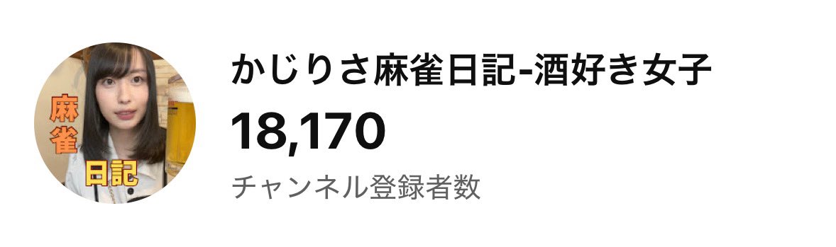 チャンネル登録18,000人いきました✌︎
サボりすぎてYouTuberとは名乗れない現状ですが、今後月に3~5本は更新して我YouTuber也と豪語する所存です。
まずの目標は30,000人🀄