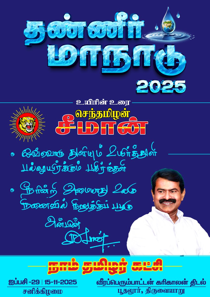 ஒவ்வொரு துளியும் உயிர்த்துளி!
பல்லுயிர்க்கும் பகிர்ந்தளி!

நீரின்றி அமையாது உலகு!
நினைவில் நிறுத்திப் பழகு!

தண்ணீர் மாநாடு - 2025

நாள்: ஐப்பசி 29 | 15-11-2025

இடம்: வீரப்பெரும்பாட்டன் கரிகாலன் திடல்
பூதலூர், திருவையாறு