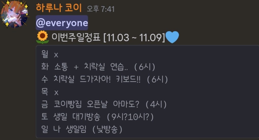 🌻 이번주일정표 [11.03 ~ 11.09]💙
치지직에서 보내는 첫 생일이 될거같아요♡
많이 와주세요🧡💙💜