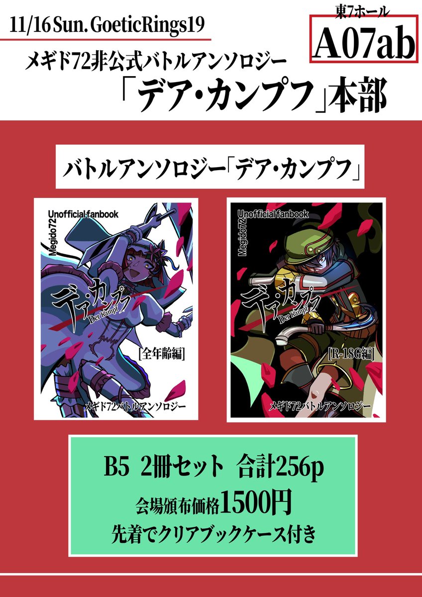 derkampf72's tweet photo. 【ゴエリン19おしながき】

11/16(日)のバトルアンソロジーのおしながきです！
頒布価格は2冊セットで1500円、先着でノベルティのクリアブックケースがついてきます。

〈R-18G本を含むため、年齢確認がございます。ご協力よろしくお願いいたします〉

ポスターはどなたかに差し上げます(2枚目参照) https://t.co/RuLDftotSe