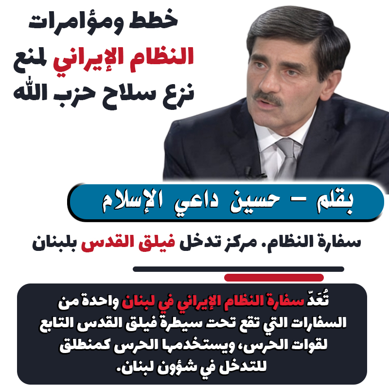 IranAlhurra's tweet photo. خطط ومؤامرات النظام الإيراني لمنع نزع سلاح حزب الله
سفارة النظام مركز تدخل فيلق القدس بلبنان علي أكبر ولايتي، المستشار السياسي لخامنئي ووزير الخارجية الإيراني الأسبق، قال في حديث لوكالة أنباء تسنيم (التابعة للحرس) إن خطة نزع سلاح حزب الله في لبنان «لن تصل إلى أي نتيجة هذه المرة أيضاً، والمقاومة ستصمد في وجه هذه المؤامرات». وبعد إغلاق طرق إيصال الأموال النقدية من قبل الحرس الثوري إلى لبنان، يعتمد النظام الملالي حاليًا بشكل واسع على مكاتب الصرافة داخل لبنان لتحويل الأموال، مستمرًا في تمويل حزب الله والتدخل في شؤون البلاد. في السابق، كان جزء مهم من الأموال التي يرسلها النظام إلى حزب الله يُنقل عبر مطار بيروت الخاضع لسيطرة حزب الله. #لبنان #ايران #خامنئي_سيرحل @IranAlhurra
#HezbollahDisarmament
https://t.co/VWj8Eqc7as