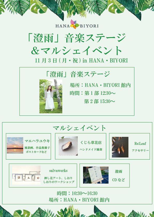 明日です🍀
お近くの方はぜひ🌿

(※くじら草花店さまはご事情によりキャンセルとなりました)