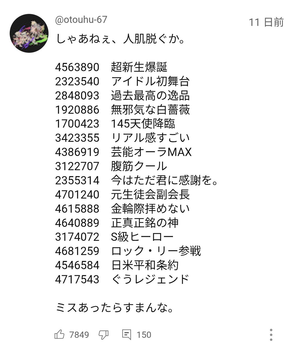 魔法の7桁をYouTubeのコメント欄で知った