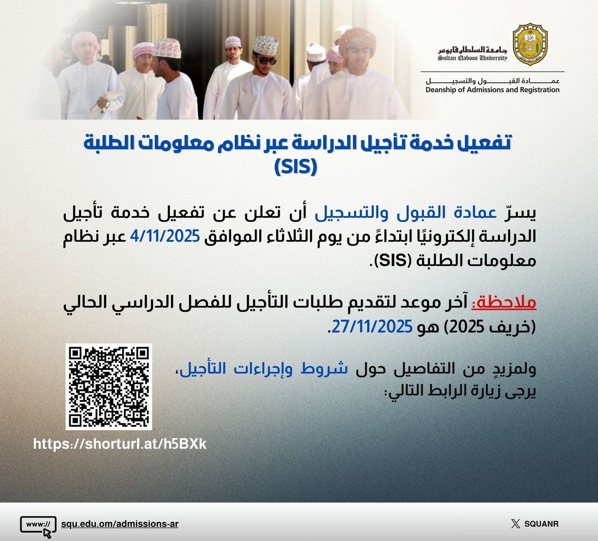 SQUANR's tweet photo. يسرّ #عمادة_القبول_والتسجيل 
 أن تعلن عن تفعيل خدمة تأجيل الدراسة إلكترونيًا ابتداءً من يوم الثلاثاء الموافق 4/11/2025 عبر نظام معلومات الطلبة (SIS).
ملاحظة: آخر موعد لتقديم طلبات التأجيل للفصل الدراسي الحالي (خريف 2025) هو 27/11/2025.
ولمزيدٍ من التفاصيل حول شروط وإجراءات التأجيل، يرجى زيارة الرابط التالي: https://t.co/BIvoMHQyYh

Activation of “Study Postponement” Service via Student Information System (SIS)
Deanship of Admission and Registration is pleased to announce the activation of “study postponement” service, starting from Tuesday, 4/11/2025, through Student Information System (SIS).

Note: The deadline for submitting postponement requests for the current semester (Fall 2025) is 27/11/2025.

For more details on postponement requirements and procedures, please visit the following link: https://t.co/Xb4nRr60Wa