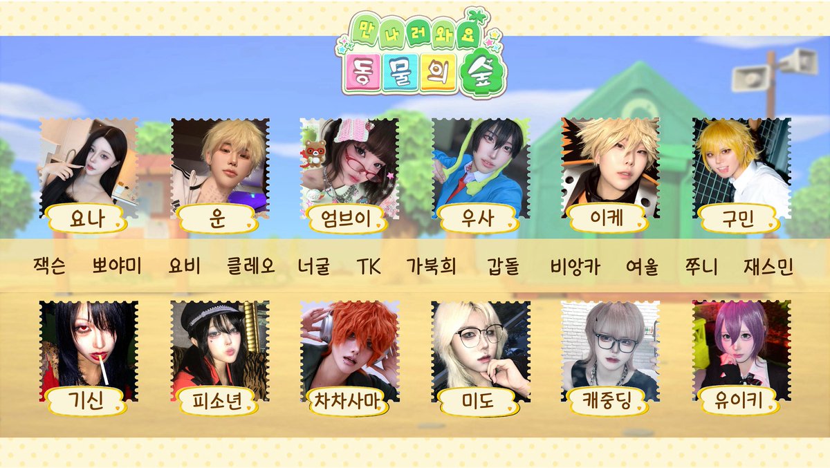 만나러와요 동물의 숲 매칭이벤트 안내🐾🍀

이벤트 기간 11월 2일 ~ 11월 16일

참여 방법
#만나동_매칭이벤트 해시태그와 함께 코스어와 캐릭터 매칭을 해주세요! 

10명 이상 맞추신 분들 중 랜덤 3분께 행사 당일 지정 체키권 (12,000원 상당) 을 드립니다!