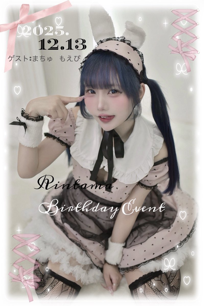 🤍𐙚 ‌˚お知らせ゜𐙚🤍

なんと12月13日リアバにあにふれでお誕生日会をさせて頂くことになりました❕
ゲストにだーいすきな仲良し達もきてくれます꜀^. ̫.^꜆

オリシャン等DMから予約できるので是非😖

実は生誕人生初で大不安なので気軽に遊びに来てくれたら嬉しいです(^т  ̫ т^)💗
