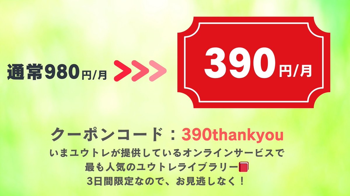 yutore10byo's tweet photo. #ユウトレライブラリー
感謝の気持ちを込めて390円
サンキュー価格でお申込スタート！

ご提供の動画の編集コストは年50万円以上。それでも安さにこだわるのは、1人でも多くの方にサービスを届けたいという想いから

スキマ時間革命は、3日間限定！
クーポンコード390thankyou
https://t.co/IeLIRCNDfx https://t.co/UHmSeps8J0