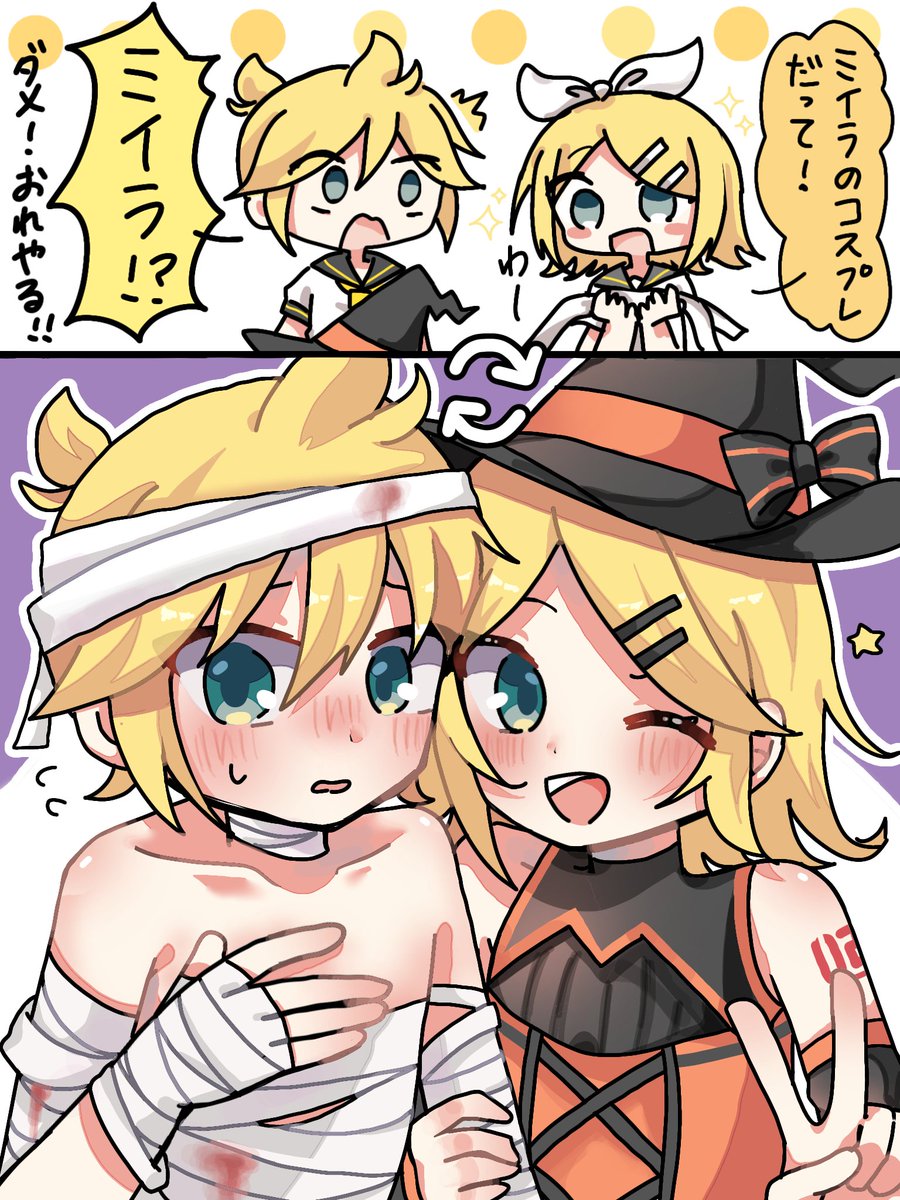#鏡音レン  #鏡音リン
ミイラ＆魔女コス🎃