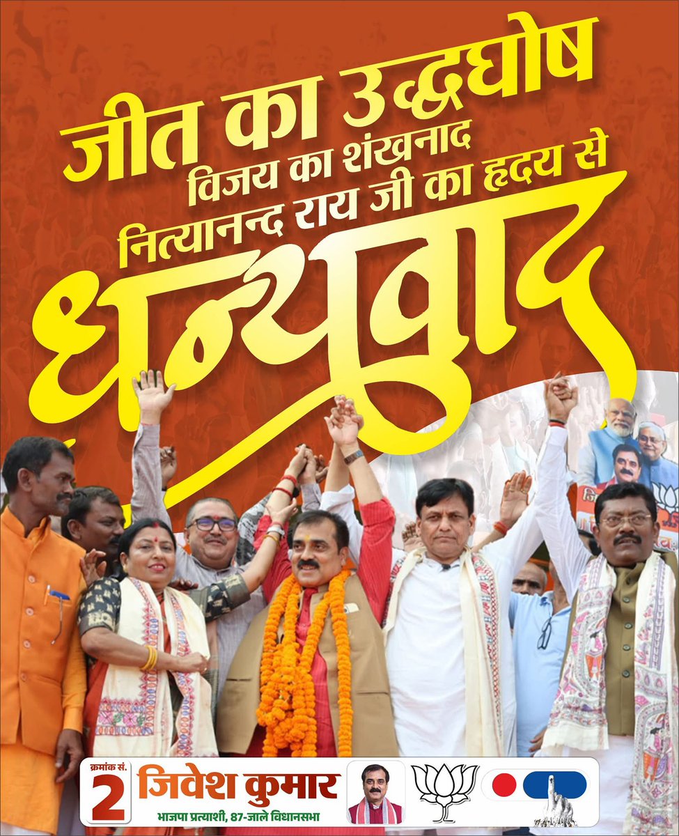 JIBESHKUMARBIH's tweet photo. जीत का उद्धघोष विजय का शंखनाद नित्यानन्द राय जी का हृदय से धन्यवाद

6 नवंबर को EVM के क्रमांक 2 पर कमल का बटन दबाकर एनडीए को विजयी बनाएं

#JaleMangeJibesh #NDA4BEVM #6thNovember #NitishKumar #jale #NarendraModi #आएगी_NDA #JibeshKumar #biharkindasarkarr https://t.co/gS325gw2iK