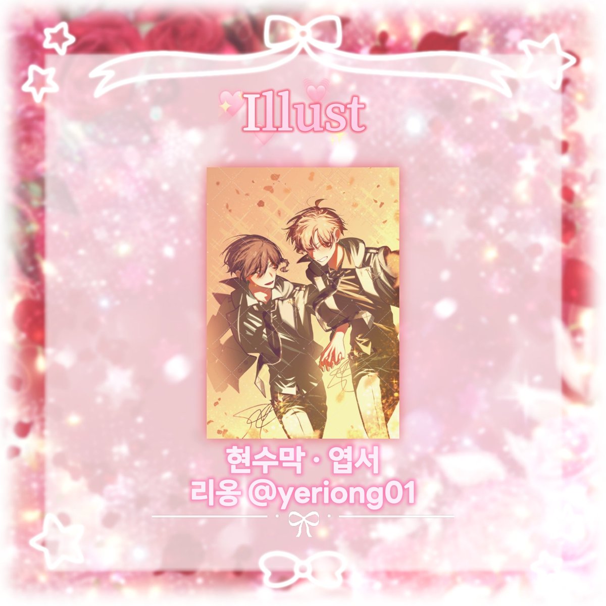 Xday_is_1220's tweet photo. 🌹협력 일러스트 공개🌹
현장 포스터 디피, 전프레로 제공될 엽서 일러스트를 공개합니다.

일러스트는 🌹리옹 (@yeriong01) 님🌹께서 작업해주셨습니다. 바쁘신 와중에도 예쁜 일러스트 감사드립니다!
※실제 인쇄물에는 빗금 없이 인쇄될 예정입니다. https://t.co/PXsS7UnOmS
