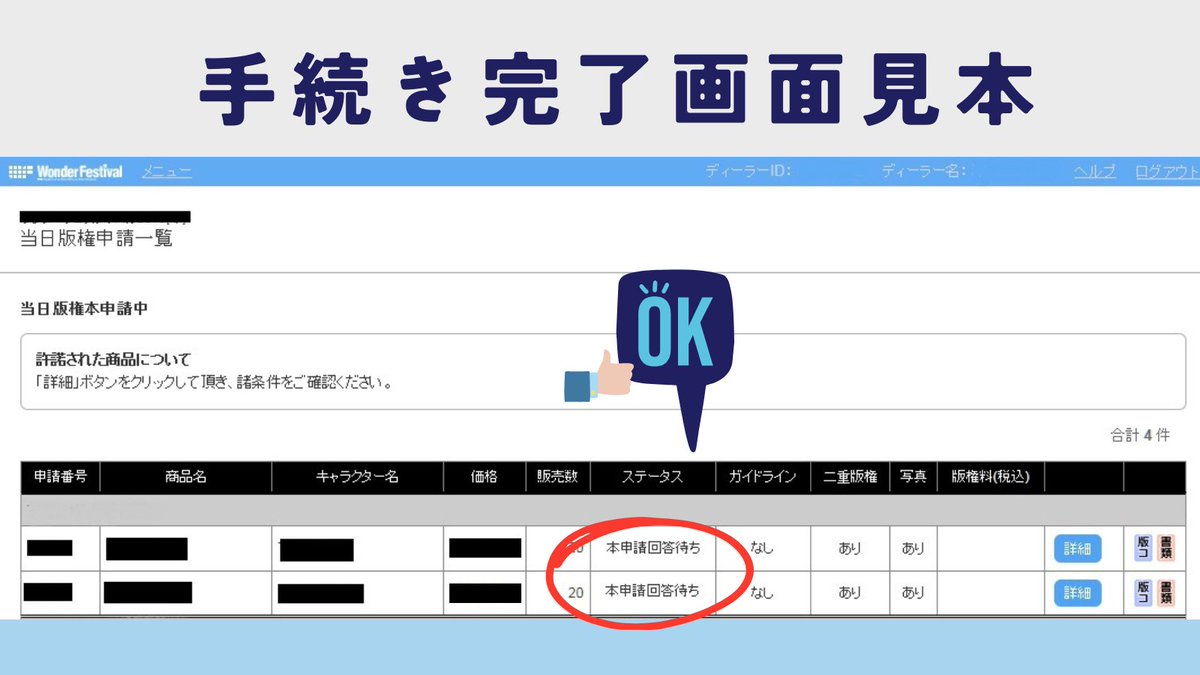 🗣️📣当日版権 本申請の注意事項

🤔申請ステータスは「本申請回答待ち」になっていますか？
🤔再販作品の申請もお済みですか？

予備申請が許諾されていた場合でも、本申請での許諾がされていない場合は当日の販売・展示はもちろんのこと、会場への持ち込みもできませんのでご注意ください⚠️

#WF2026W