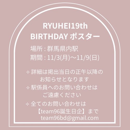team9691117's tweet photo. 🐈‍⬛⸒⸒⸒⸒掲出についてのお知らせ✨

いよいよ明日11/3（月）〜群馬県内駅にてRYUHEIくんのBIRTHDAY ポスター掲出開始となります！
規約により詳細は明日の正午以降のお知らせとなります
全てのお問い合わせは
【team96誕生日企画】までお願いします😌

#team96誕生日企画
#RYUHEI 
#BEFIRST https://t.co/zJPvA5wGhC