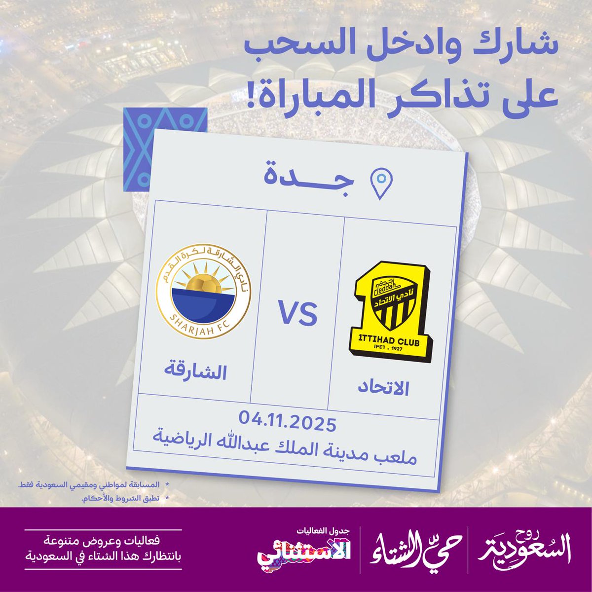 VisitSaudiAR's tweet photo. #حيّ_الشتاء مع مباريات كأس آسيا للنخبة 🏆💛 
شارك بالإجابة على السؤال وادخل في السحب على تذكرتين لمباراة الاتحاد والشارقة، وعيش المتعة في قلب المدرجات 🤩

كم عدد أهداف نادي الاتحاد في بطولة دوري أبطال آسيا للنخبة في الموسم الحالي ⚽️؟
آلية المشاركة:
- متابعة حساب روح السعودية.
- شاركنا إجابتك في الردود.