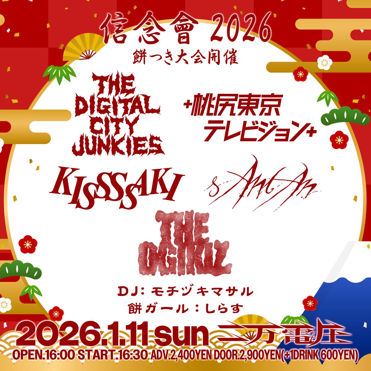 🆕ライブ情報

1／11（日）東高円寺二万電圧

『信念會2026 -餅つき大会開催-』

open  16:00／start  16:30
adv  2400／door  2900（+D）

［演舞］
THE DIGITAL CITY JUNKIES
+桃尻東京テレビジョン+
KISSSSAKI
惨憺
THE OGIKIZ

［DJ］モチヅキマサル
［餅ガール］しらす

【🎟️】txdxcxj@gmail.com