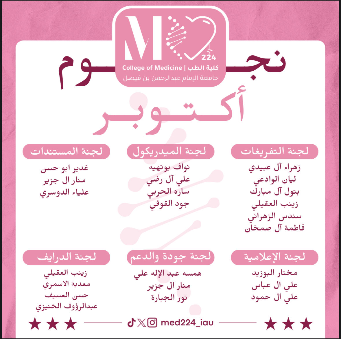 med224_iau's tweet image. شهر جديد ونجوم جديدة، نشكر متميزي شهر أكتوبر على جهودهم وإبداعهم المستمر. ⭐️ 
#IAU #med224