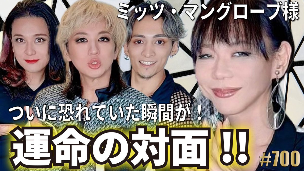 ㊗️ YouTube #700 ?? スペシャルコラボ！！！！ 「ミッツ 