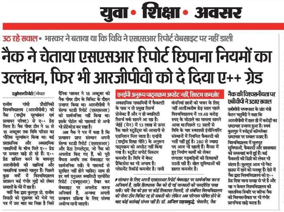 ED की कार्रवाई, करोड़ों का घोटाला, FIR और गिरफ्तारी…
तो फिर A++ किस आधार पर दिया गया?

क्या ऐसे ही भ्रष्टाचार पर पर्दा डाला जाएगा?
<a href="/DrMohanYadav51/">Dr Mohan Yadav</a> <a href="/dpradhanbjp/">Dharmendra Pradhan</a> <a href="/GovernorMP/">Governor of Madhya Pradesh</a> — उत्तर अपेक्षित है

#RGPV_NAAC