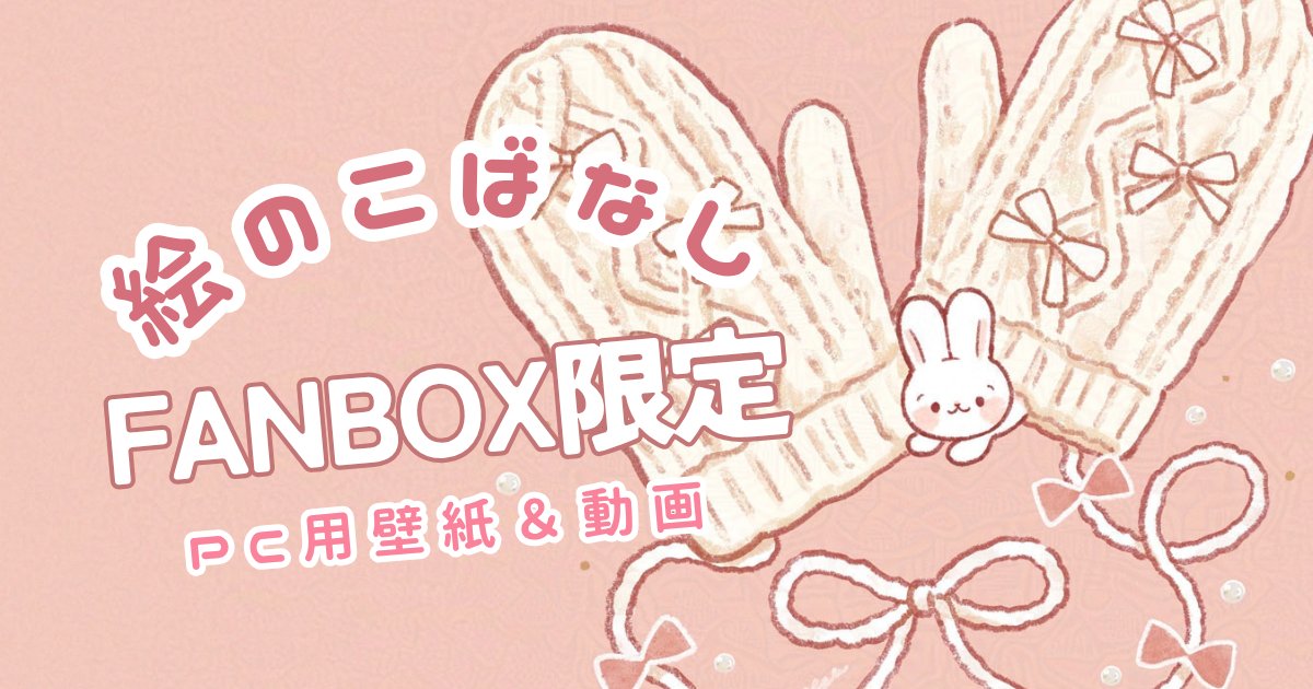 🎀FANBOX更新🧤
限定でピンクverの壁紙も作ってみました🩷大きめのPCサイズ壁紙と合わせてお楽しみください！
絵に込めたこばなしや制作の裏側もお話しています🎀
tokoyu.fanbox.cc/posts/10837978