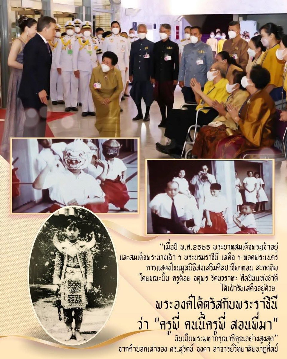 เมื่อปี พ.ศ.2565 พระบาทสมเด็จพระเจ้าอยู่และสมเด็จพระนางเจ้าฯ พระบรมราชินี เสด็จ ฯ ทอดพระเนตรการแสดงโขนมูลนิธิส่งเสริมศิลปาชีพฯ ตอน สะกดทัพ โดยขณะนั้น ครูต้อย จตุพร รัตนวราหะ ศิลปินแห่งชาติ ได้เฝ้ารับเสด็จอยู่ด้วย
ที่มาเพจ : ในรั้ว ในวัง

facebook.com/share/p/1EFbNg…