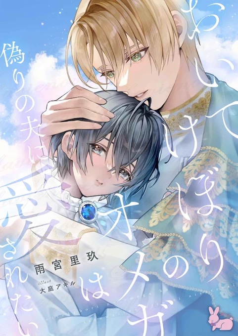 昨日担当さんにサンプル送っていただいてたのに気付かなくてポストし忘れてた書影です…! まもなく配信予定ですが詳細はラヴィノベルズ様から後日改めてお知らせされます