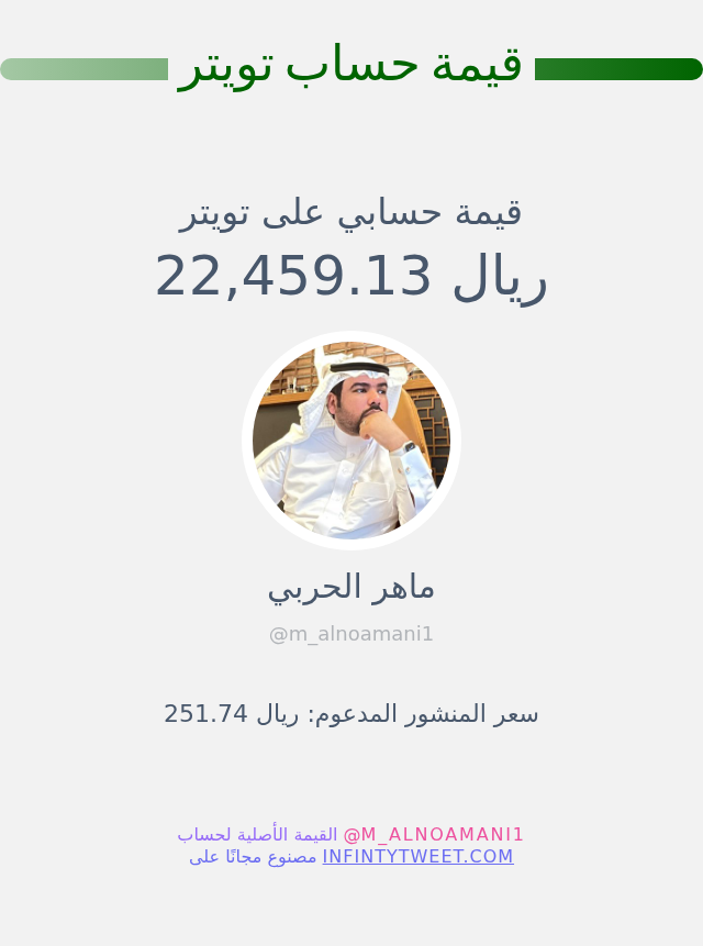 قيمة حسابي على تويتر هي: ٢٢٬٤٥٩٫١٣ ريال 

⬅️ infintytweet.me/account-worth?…
