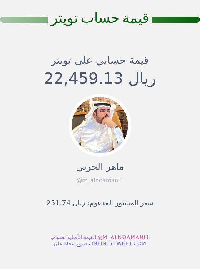 قيمة حسابي على تويتر فيه زبون صامل يشتري 😂😂 22،459.13 ريال