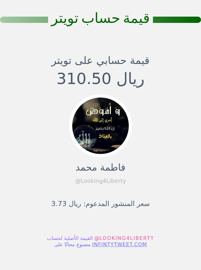 Looking4Liberty's tweet photo. قيمة حسابي على تويتر هي: ٣١٠٫٥٠ ريال 

⬅️ https://t.co/5RcvEhiwlb https://t.co/23dCzfNCKD