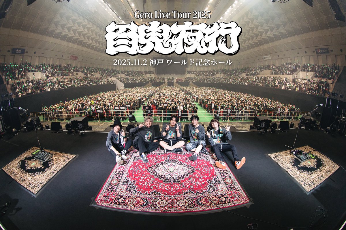 Gero2525's tweet image. Gero Live Tour 2025 「百鬼夜行」神戸公演無事終了！！！！！！

11年振りの神戸、最高でした。
地元兵庫で、皆と一緒にライブが出来て幸せです。

残りの公演も体調に気を付けて走り抜きます。

そして次の夢も。

ありがとうございました。