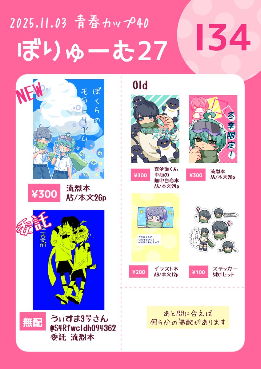 【青春カップ40 お品書き】
遅くなりました！明日はよろしくお願いします！
うぃすまさんの委託無配本もあるので是非もらいに来てください♡
何らかの無配は鋭意制作中です