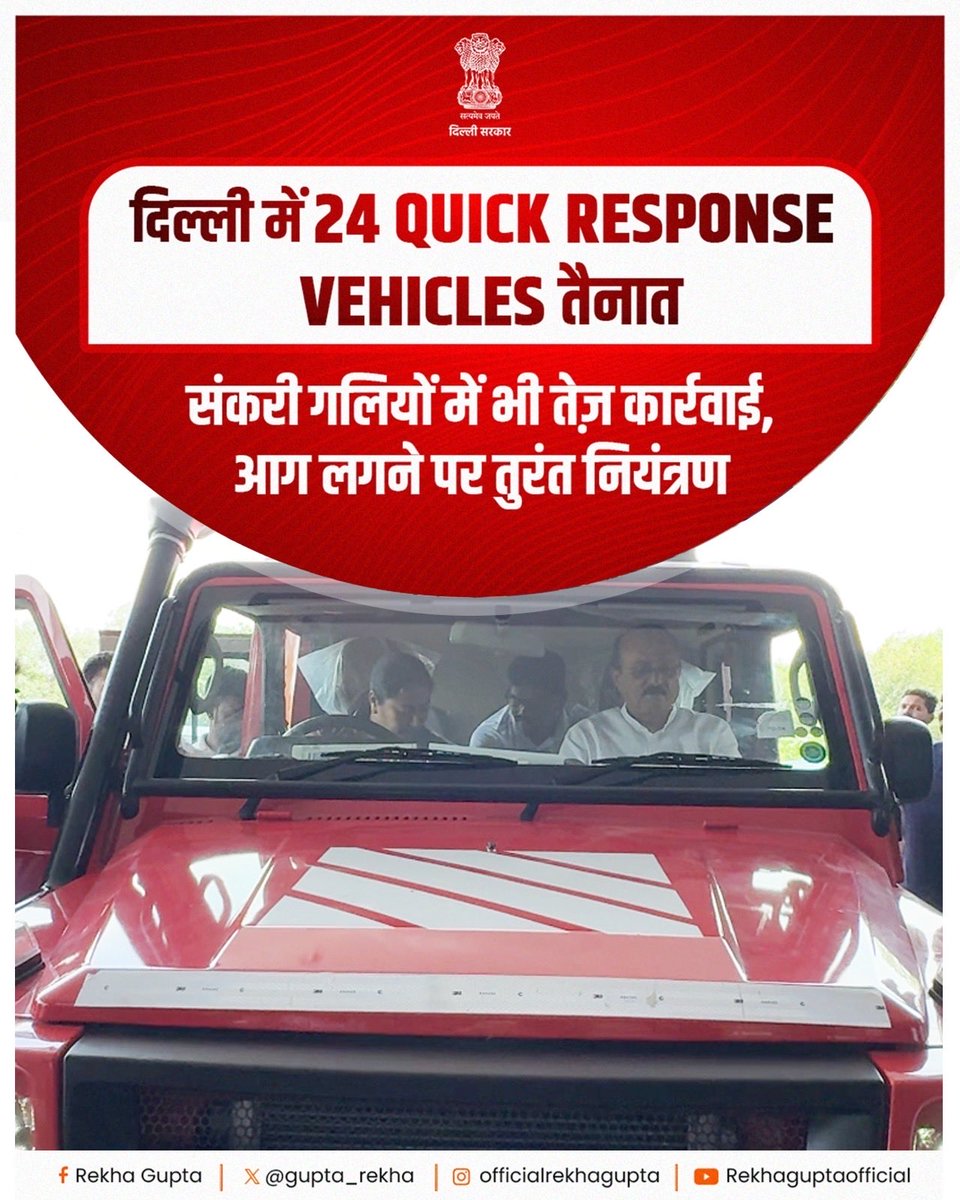 24 क्विक रिस्पॉन्स व्हीकल (QRV) राजधानी में आग जैसी आपदाओं से तेज़ी और दक्षता से निपटेंगी।

इन QRV वाहनों की मदद से रिस्पॉन्स टाइम घटेगा, टीमों के बीच समन्वय बेहतर होगा, और हर नागरिक को सुरक्षा का भरोसा मिलेगा।

यह पहल दिल्ली को एक अधिक सुरक्षित, सक्षम और आपदा-प्रतिक्रिया के लिए