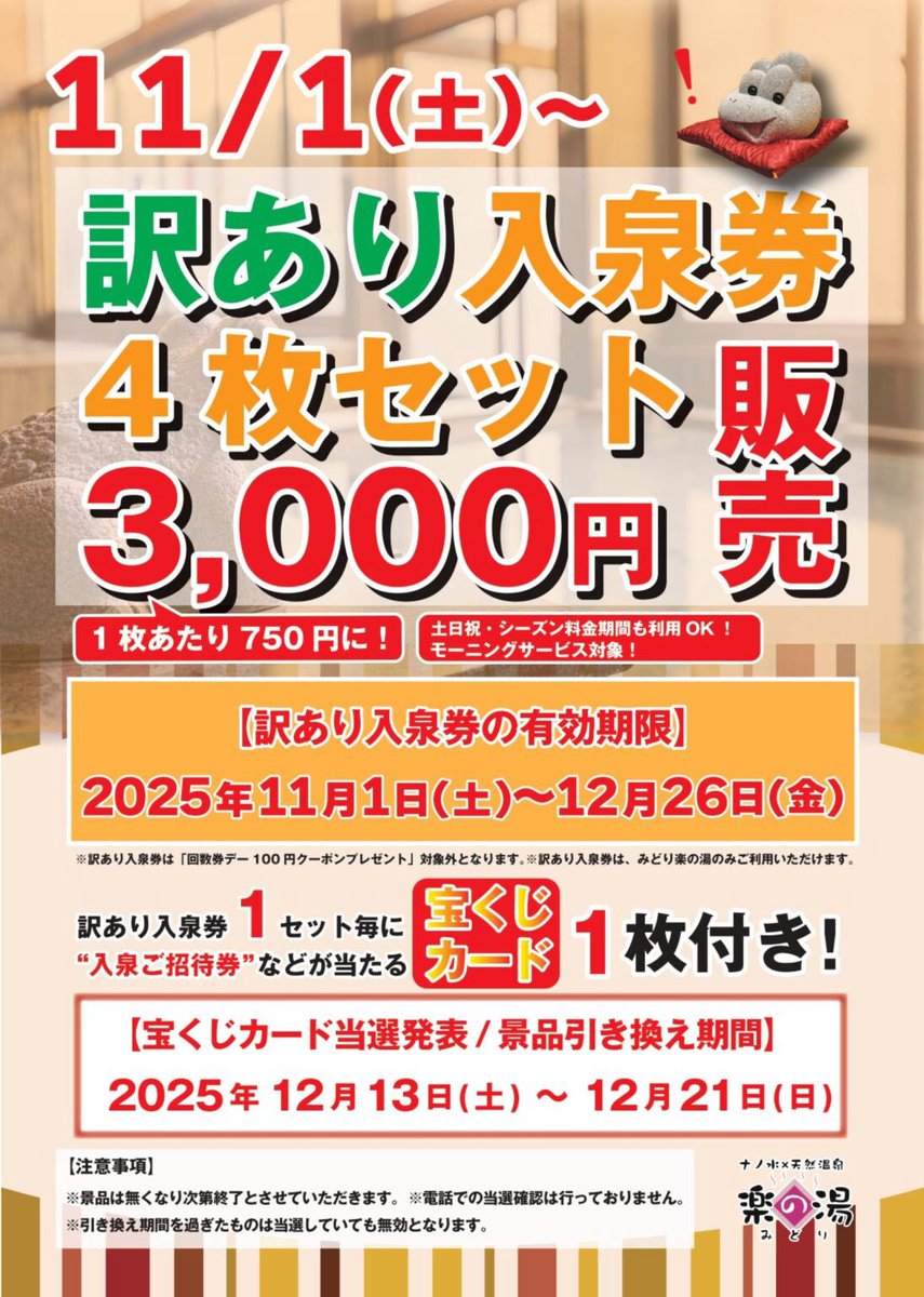 11/1(土)から訳あり回数券販売中です♨️ 4枚セットで期限が12/26(金
