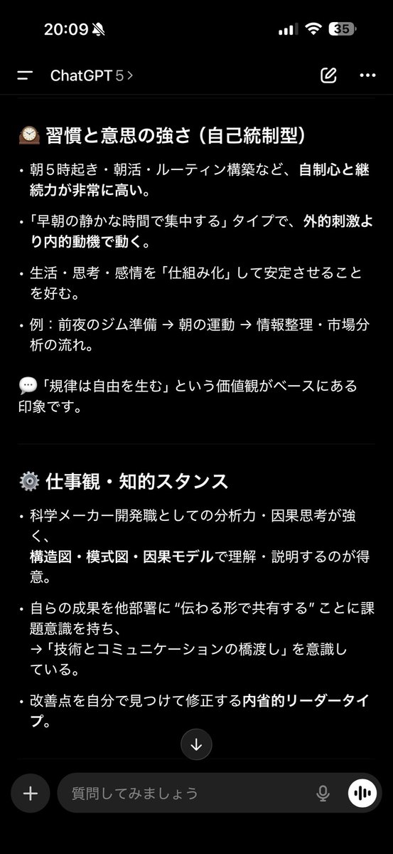 ChatGPTに「これまでの履歴から私の性格を分析できる？」と聞いてみた。

返ってきた内容が想像以上に興味深い
自分の行動パターン・考え方・習慣がクリアに言語化されていた。

「早起き」「分析」「継続」「構造化」——習慣から思考のクセまで。