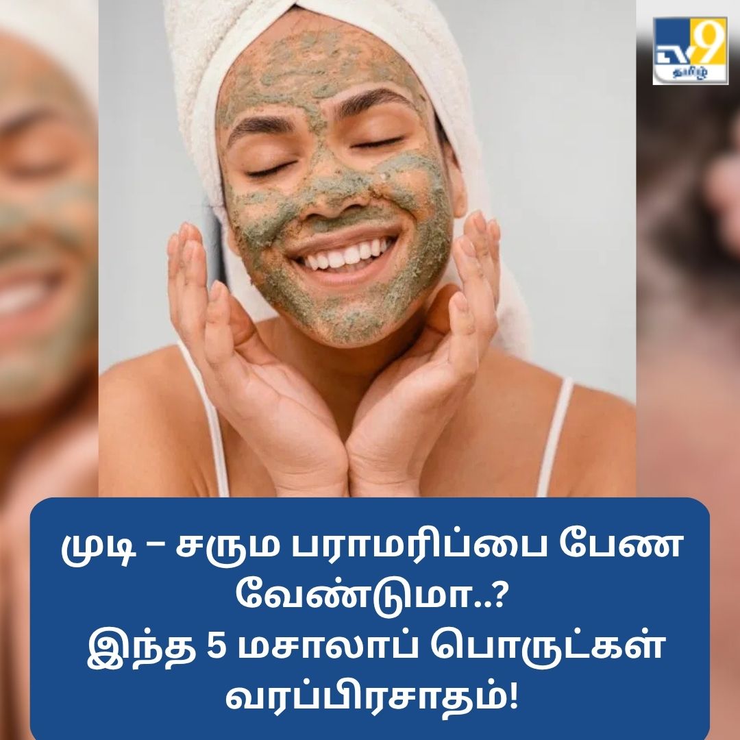 TV9Tamil's tweet image. முடி – சரும பராமரிப்பை பேண வேண்டுமா..? இந்த 5 மசாலாப் பொருட்கள் வரப்பிரசாதம்!

மேலும் விவரங்கள் முதல் கமெண்டில்..

#skincarenatural #facecareroutine #indianspices #tipsandtricks
