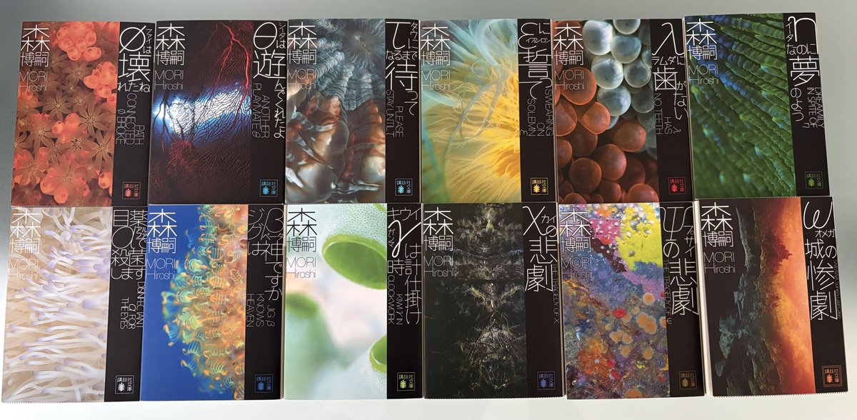 #読了
やっとシリーズ全巻読み終わった。
森シリーズ全体の氷山の一角しか読んでないのにとてつもない満足感があった…
次どのシリーズを読むか悩ましいけどω城の惨劇を読んだらVシリーズが気になってくるし、真賀田四季の存在にとても魅力を感じるからS&amp;Mも四季シリーズも読んでみたい🤔