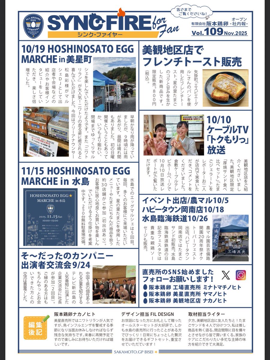 【社内報発行DAY】
vol.109

社内報発行DAY♪✨
109号を発行致しました😊
今回は美星町で開催されたエッグマルシェ🥚をメイン記事に♪

阪本鶏卵の社内報は『オープン社内報』としてお客様にもご覧いただけるようになりました😁
阪本鶏卵直売所で無料配布しております♪

sakamoto-egg.com