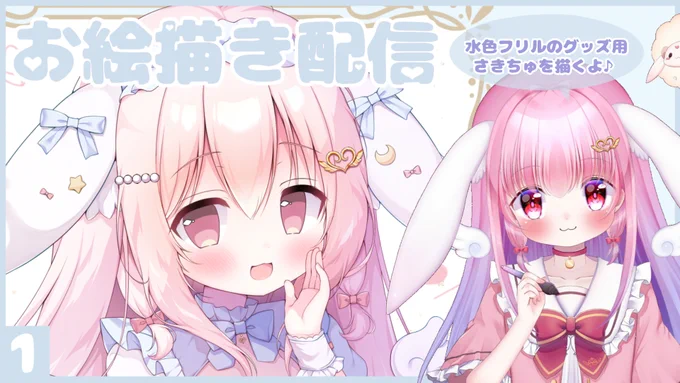 本日22時ごろ～ YouTubeでお絵描き配信します 今回は、冬コミグッズ用の 水色フリルさきちゅを 進めていきます まったりしたい方 一緒に作業したい方は お気軽に遊びにきてください 待機所はこちら