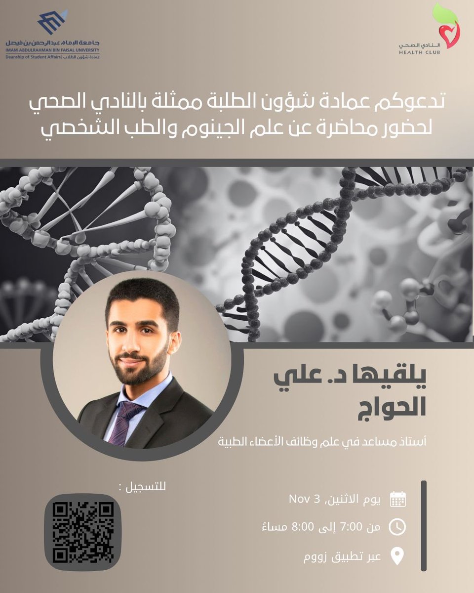 تدعوكم عمادة شؤون الطلبة ممثلة بالنادي الصحي بجامعة الإمام عبد الرحمن بن فيصل لحضور محاضرة قيمة بعنوان "علم الجينوم والطب الشخصي" يلقيها الدكتور علي الحواج.

🗓️ الاثنين 3 نوفمبر
⏰ 7:00 - 8:00 مساءً
💻 عبر تطبيق زووم

للتسجيل: forms.gle/z6HZHT9jb1NabU…