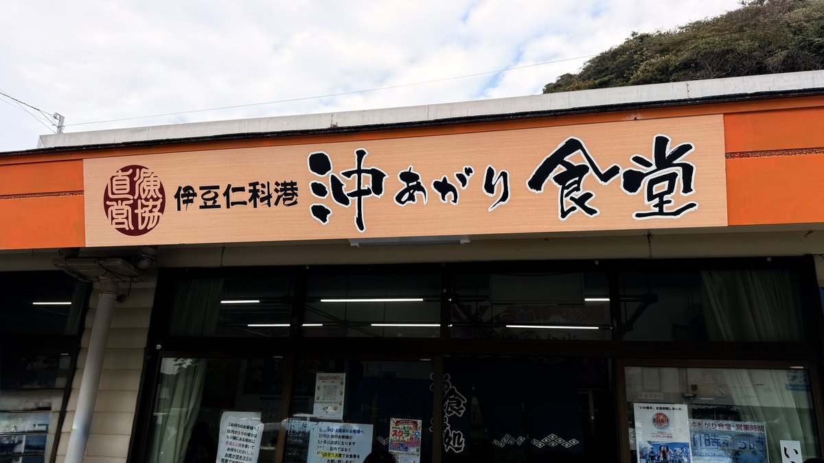 NS400SRC's tweet image. 西伊豆堂ヶ島、沖あがり食堂に🦑海鮮イカ丼を食べに行ってきました🏍️
#SRC
#西伊豆スカイライン
#堂ヶ島
#沖あがり食堂