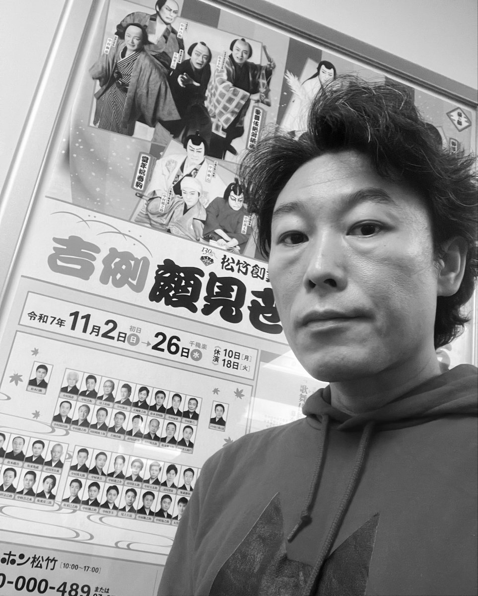 三谷かぶき「歌舞伎絶対続魂(ショウ・マスト・ゴー・オン) 幕を閉めるな」を観てきた。東京サンシャインボーイズの同作を高校時代に生で観た時から何年が経ったのか。それが初めての観劇だった。こないだの再演も観たし、そこからまさか歌舞伎でも観られるとは思わなんだ。僕の芝居の源流。