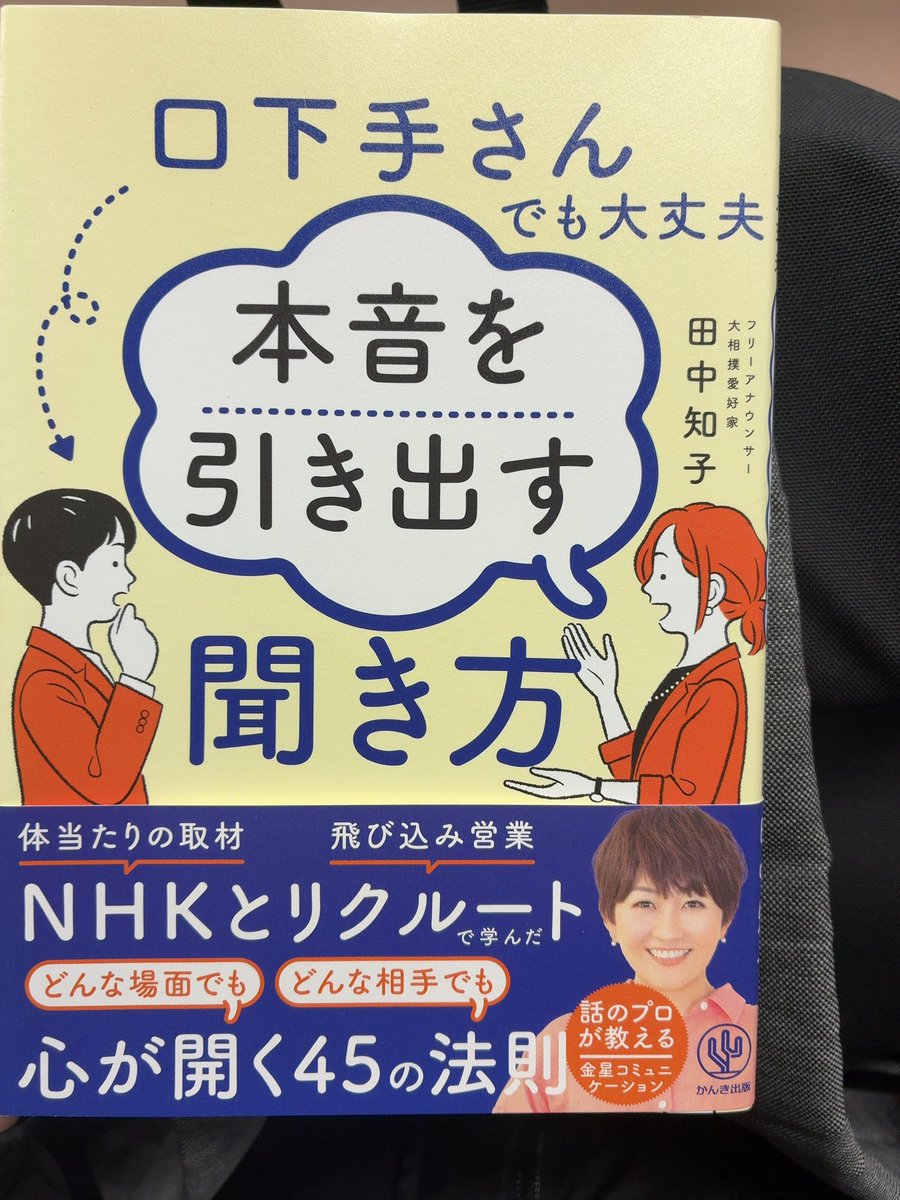 #スマホを置いて本を読もう週間

『口下手さんでも大丈夫
本音を引き出す聞き方』かんき出版

タイトル買い👀
私口下手で、でも話を聞くのも苦手で…
直したいと思って買ってみた！

マインド部分も、テクニックも書かれてる。
話さなきゃって焦ってたけど、私に合う生き方なのかもって思った