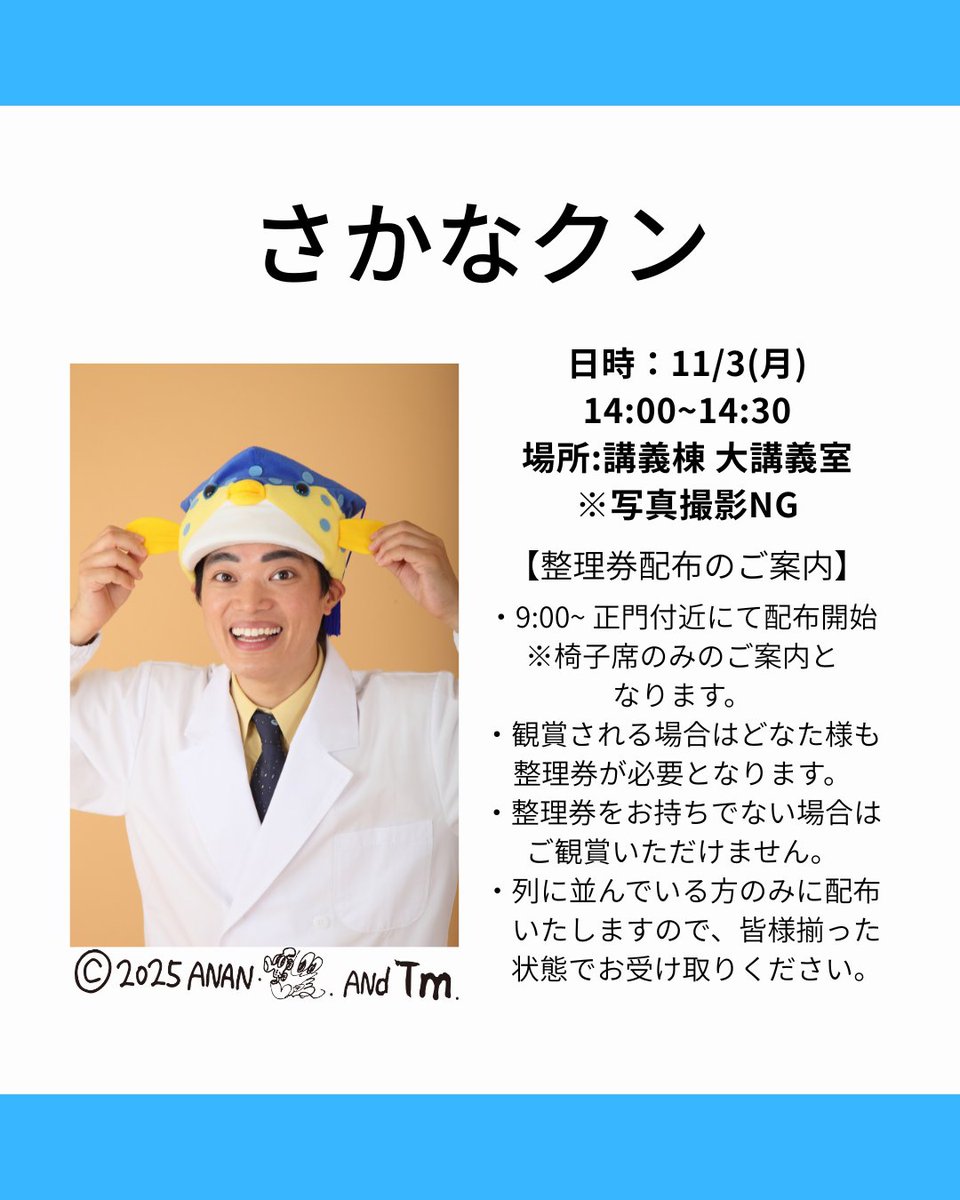 明日14:00-14:30 さかなクンの整理券についてのお知らせです。 ・8:15