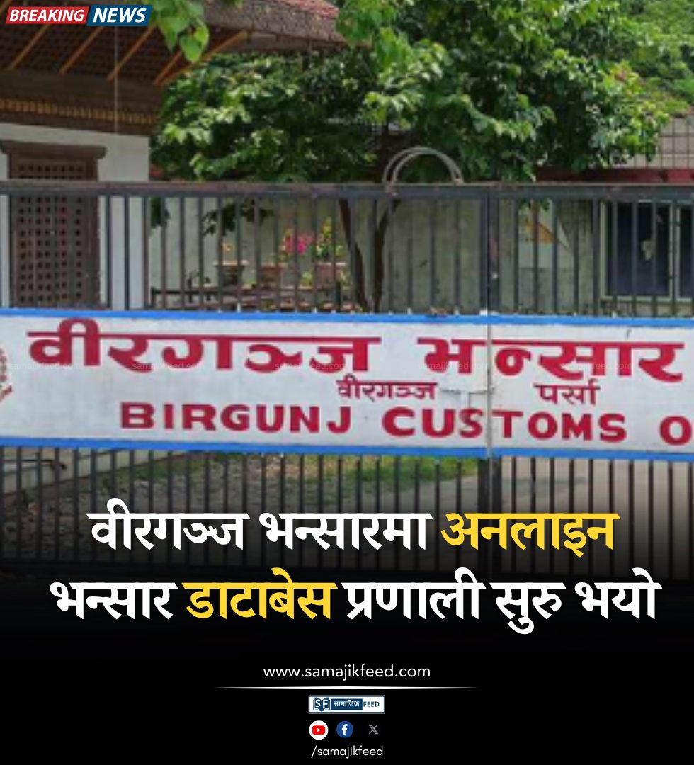 SamajikFeed's tweet photo. वीरगञ्ज भन्सारमा अनलाइन भन्सार डाटाबेस प्रणाली सुरु भयो
#nepalnews #samajikfeed #nepallatestnews https://t.co/S4bUvSVOYs