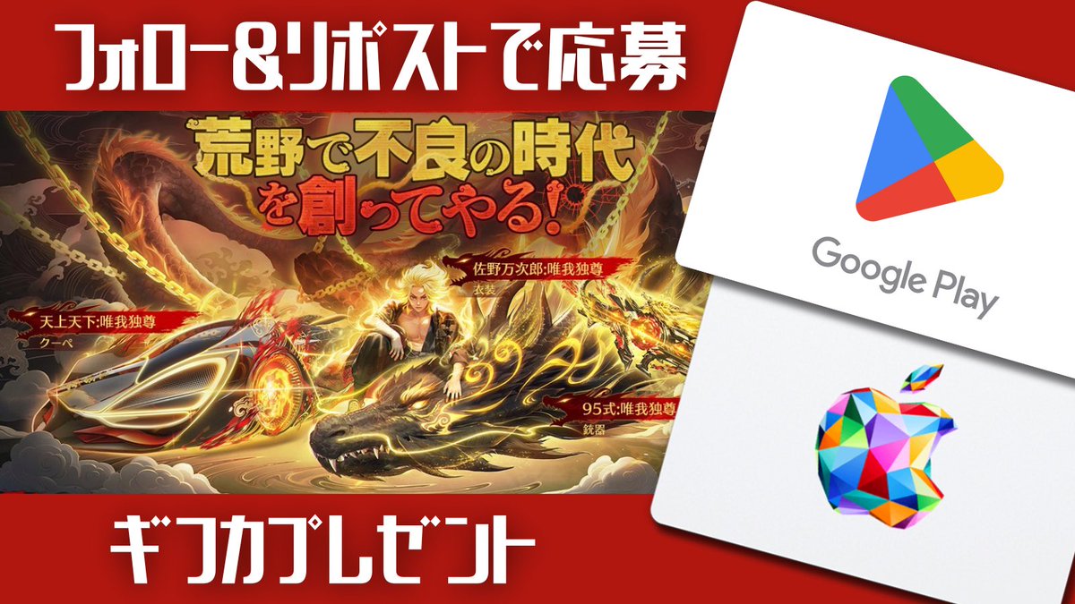 荒野行動 課金支援❗️

#荒野行動 × #東京リベンジャーズ コラボ🏍

抽選でギフカ1000円分を2名様にプレゼント✨

【参加方法】
①フォロー＆リポスト(← 忘れずに）
②参加リプ！

【締切】
11/10 23時59分まで

実績は過去ツイをチェック❗️

#荒野東リべコラボ
#懸賞 #配布