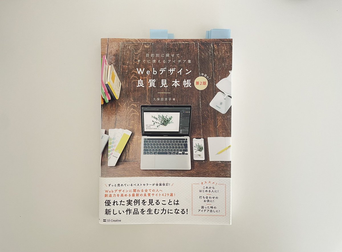 rokko_arki's tweet image. ▫️Webデザイン良質見本帳 第2版
デザイナーさんにカラーコードを伝える時に役立った一冊。色だけ見てもイメージが湧きずらいので、色見本と共に参考HPも掲載されてるのが良かったです✨