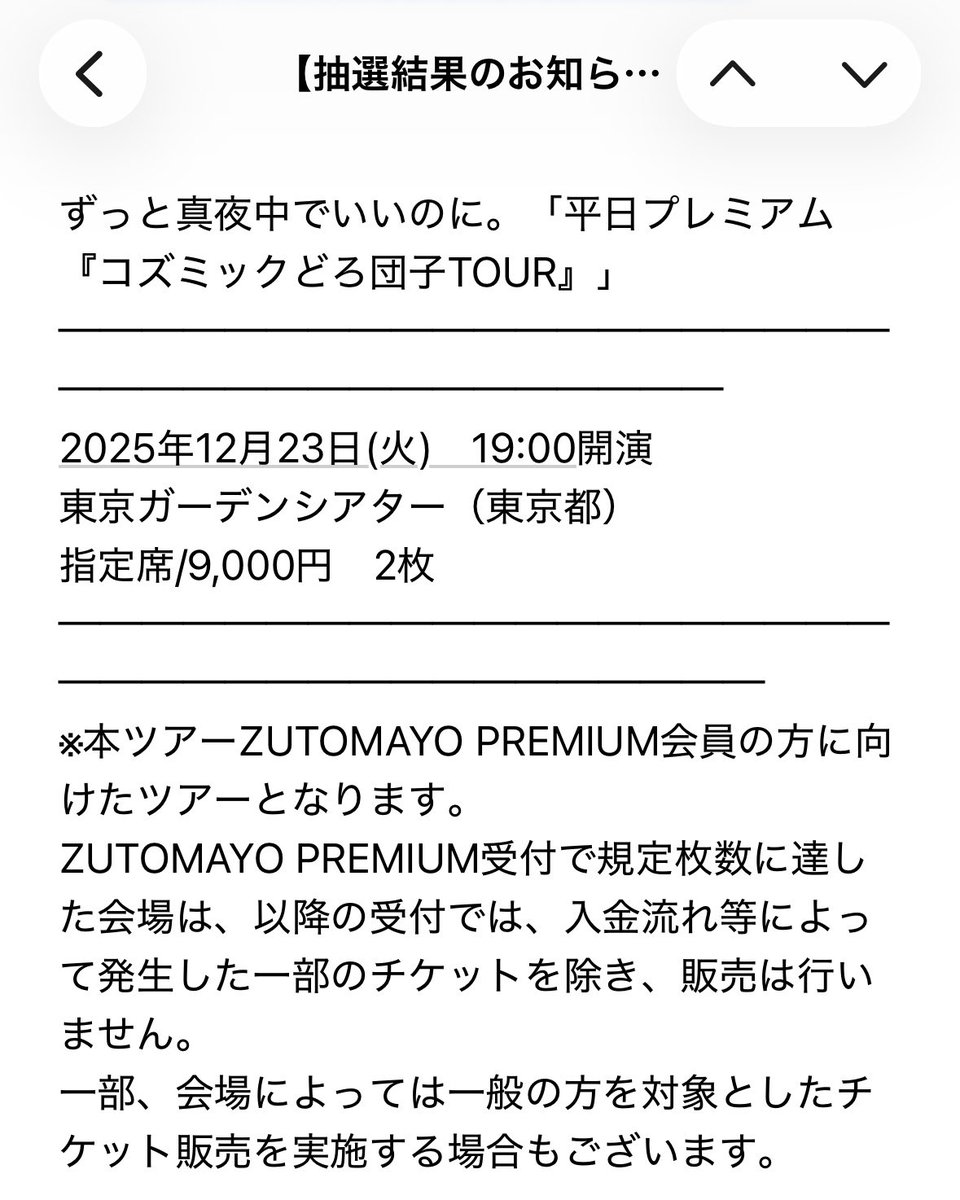 btsskr620's tweet photo. ずっと真夜中でいいのに。同行者募集

12月23日（火） 東京ガーデンシアター
2枚購入したのですが急遽同行者が行けなくなってしまい探しております。私と連番になります。
興味のある方リプライください！

【譲】ずとまよプレミアム会員チケット1枚
【求】チケット料金＋手数料
#ずとまよ同行 https://t.co/VMK4kFKARt